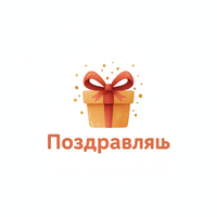 Поздравляш